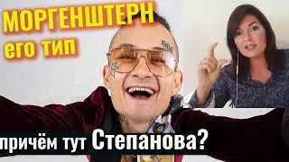 Моргенштерн и его типы. Причём тут 