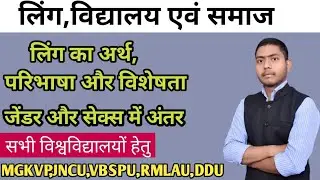 Meaning and Definitions of Gender and sex l लिंग, विद्यालय और समाज l MGKVP B.Ed. first semester