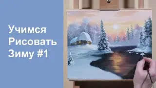 Учимся рисовать зиму | Урок #1 | Acrylic Painting | Real-Time
