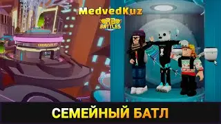Играем с мамой в РБ Батл Роблокс | Проходим ИВЕНТ RB Batles 3 Roblox +ПОЛУЧАЕМ бесплатные ВЕЩИ