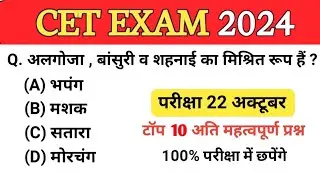 Top 10 cet exam gk questions | cet 2024 online classes | cet model paper 2024 | rajasthan gk tricks