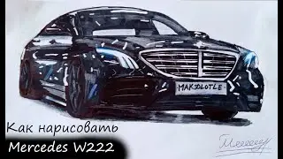 Как нарисовать Mercedes W222|Maksolotle