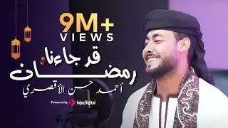 قد جاءنا رمضان | المنشد احمد حسن الاقصري -QAD GA2ANA RAMADAN  ( رمضان ها هوا آت )