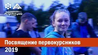 Посвящение первокурсников 2019 в ИГДГиГ СФУ