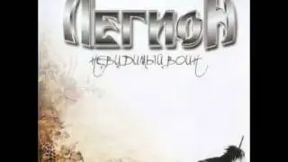 Легион - Звезда