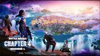 بث فورتنايت الشابتر الجديد