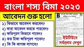বাংলা শস্য বীমা২০২৩ টাকা পাওয়ার জন্য কী ভাবে আবেদন করবেন।সবাই পাবেন টাকা চাষ ক্ষতির আজই আবেদন করুন।