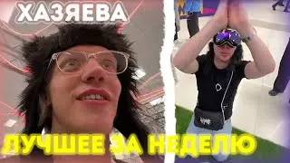 ХАЗЯЕВА ЛУЧШЕЕ ЗА НЕДЕЛЮ