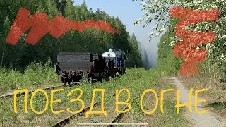 Микродрама «Наш поезд в огне» 😁