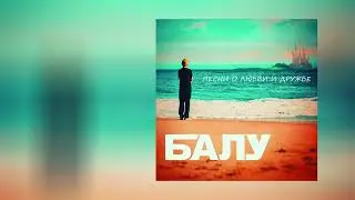 Балу - Сердце вампира // Альбом: Песни о любви и дружбе