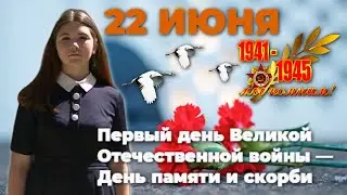 Дню памяти и скорби – дня начала Великой Отечественной войны