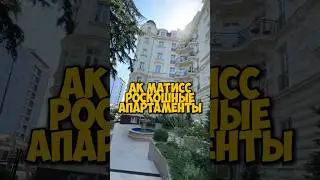 АК Матисс. Роскошные апартаменты в Сочи 🌴