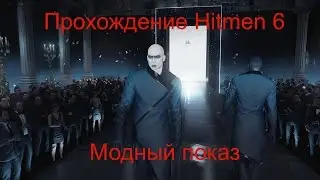 hitman 6 Модный показ