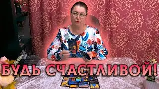 БУДЬ СЧАСТЛИВОЙ! ЦЫГАНСКИЙ РАСКЛАД 🧡 онлайн таро расклад гадание