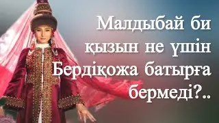 Малдыбай бидің қызы. Аудио кітап