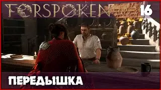 Делаем сайды в Ципале [Forspoken, PS5] #16