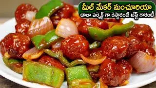 Soya Manchurian Recipe in Telugu | మీల్ మేకర్ మంచూరియా చాలా పర్ఫెక్ట్ గా రెస్టారంట్ టేస్ట్ గారంటీ