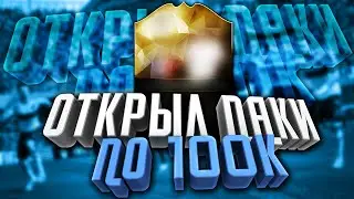 FIFA 16 - ОТКРЫЛ ПАКИ ПО 100К | НАКОНЕЦ-ТО