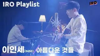 [4K][IRO PLAYLIST] 이인세(INSE)-아름다운 것들