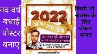 नव वर्ष का बधाई पोस्टर कैसे बनाएं/how to make new year poster/किसी भी अवसर पर पोस्टर बनाएं