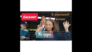 Granny в реальной жизни на круге