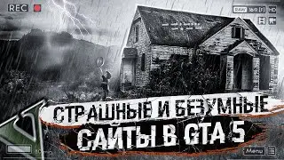 СТРАШНЫЕ И БЕЗУМНЫЕ САЙТЫ В GTA5 | GRAND THEFT AUTO 5