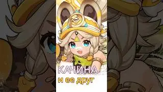 Лучший друг Качины #genshinimpact #геншин #геншинимпакт