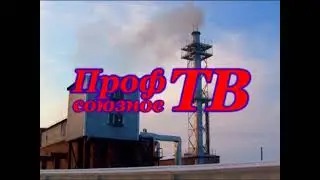 Проф-ТВ (Енисейск). Выпуск 3