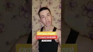 Сколько людей столько и мнений, слушай свой внутренний голос