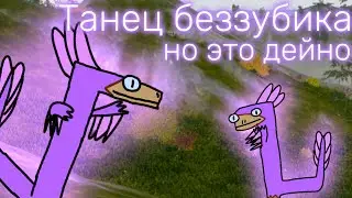 Танец беззубика, но это дейноних