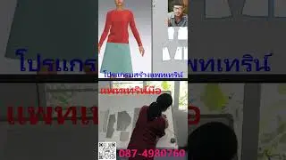 #ร้านตัดเย็บเสื้อผ้า #ตัดเย็บเสื้อผ้าแฟชั่น #ผลิตเสื้อผ้า