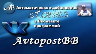 Автоматическое добавление сторис в Вконтакте программой AvtopostBB