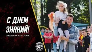 С Днем знаний! | Школьная фан-зона