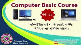 Computer Basic Course (Part- 02) |Mouse| Keyboard| Monitor| CPU| Power Button