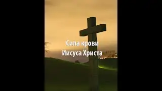Сила Крови Иисуса.
