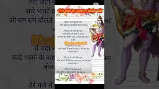 🌿#bholenath 🙏 #💯Newlyricalshivbhajan🌿  #बोलते चलो भोले🌿 बाबा का जयकारा🙏 बोलते चलो