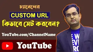 How to Create Custom URL for YouTube Channel । কাস্টম URL