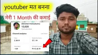 Youtuber मत बनना 😭 | मेरी महीने की कमाई YouTube से | My  Monthly Earning From YouTube