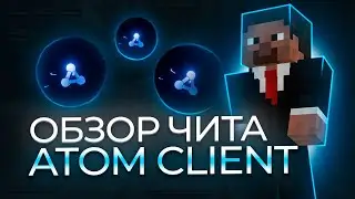 ЭТО РЕАЛЬНО ЛУЧШИЙ ЧИТ | ОБЗОР ATOM CLIENT | КРЯК ЧИТА ATOM | ATOM CLIENT CRACK
