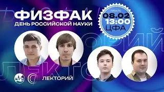 Физфак. День российской науки — 2023. Лекторий