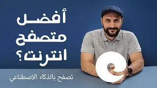 تصفح بالذكاء الاصطناعي وقم بتوفير المال والوقت