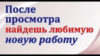 💥ПОСЛЕ ПРОСМОТРА ТЫ УСТРОИШЬСЯ НА ХОРОШУЮ ВЫСОКООПЛАЧИВАЕМУЮ РАБОТУ 💯 РИТУАЛ✔️