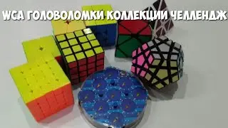 ЧЕЛЛЕНДЖ ЗА СКОЛЬКО СОБЕРЁТ WCA ГОЛОВОЛОМКИ В КОЛЛЕКЦИИ