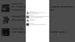 Переписка Соников у кого лучше враг (Рофл Озвучка)_1 #sonicthehedgehog #sonic #sega #sonicx #rofl
