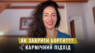 Як вибрати кармічного партнера для закриття боргів і як йти до цілі