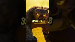 ТАЙ ЛУНГ ЖИВ в КУНГ ФУ ПАНДА 4?😱 