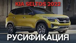 Русификация Kia Seltos установка Youtube, карты 2 гис Яндекс навигатор, Megogo