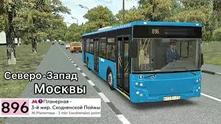 Omsi 2 Северо-Запад Москвы, Маршрут 896 + информатор