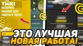 ТЕПЕРЬ ЭТО ЛУЧШАЯ РАБОТА НА ГРАНД МОБАЙЛ РАБОТАЮ В ТАКСИ GRAND MOBILE CRMP MOBILE