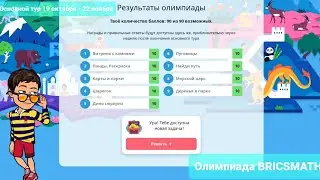 Олимпиада BRICSMATH | Основной Тур 19 октября - 22 ноября | Учи.ру